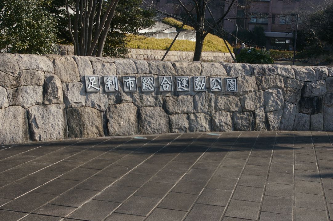 足利市運動公園って、仮面ライダーのロケ地