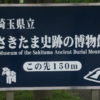 自称・フォトグラファーが行く。さきたま古墳群　古墳時代にタイムワープ