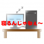 困った！！Windows10がスリープから復帰したのにまた自動でスリープ・・