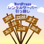 レンタルサ―バ―でWordPressの運用、引っ越しで困らないための虎の巻