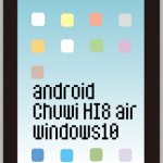 Chuwi HI8 airってこんなタブレット。ファーストインプレッション