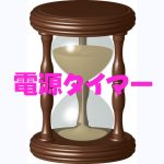 こんな電源タイマーが欲しかった。シンプル IS ベスト