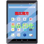 cube iwork 8をシングルブート化したよ。Windows10化したら結構いいかも