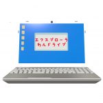 Windows10のかゆいところに手が届く。エクスプローラでダイレクトにOneDriveを表示する方法