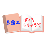 ステーブ・ジョブズ氏の暴露本がでるとか。・・・アップルファンはこんなことではめげない？