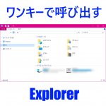 Windows10のかゆいところに手が届く。ワンキ一でエキスプローラーを呼びだす方法