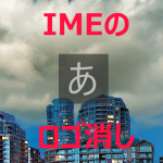 windows10のかゆいところに手が届く。IMEを切り替えるときに出るロゴを消したいRS5(October 2018 Update(1809))対応版