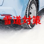 滅多に降らない雪のための雪対策。手軽で評判もよいアイテム。早めの準備が一番
