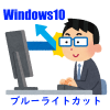 Windows10のかゆい所に手が届く。ブルーライトをカットする方法