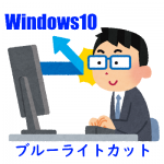 Windows10のかゆい所に手が届く。ブルーライトをカットする方法