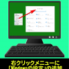 Win10の痒い所に手が届く。「Windowsの設定」をデスクトップ上の右クリックで呼び出すには