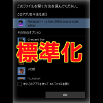 Win10の痒い所に手が届く。通常開くアプリがリセット！。これを変更するには