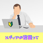 記録メディアの容量を頭の中で認識する方法。ちょお～初心者向けです