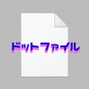 Win10の痒い所に手が届く。「.（ドット）」で始まる名前のフォルダ／ファイルはなぜ作れないの。いや作れます・・