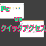 Win10の痒い所に手が届く。エクスプローラの起動時に設定できる「PC」と「クイックアクセス」ってどう違う