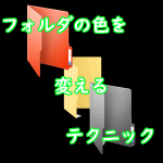 Win10の痒い所に手が届く。フォルダアイコンの色を変えたらこんなにわかりやすくなった