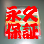 永久保証のメモリーの落とし穴って