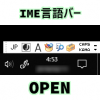 Win10の痒いところに手が届く。IME言語バーを表示させるにはRS5(October 2018 Update(1809))対応版