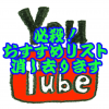 Youtubeで特定の不要なおすすめを非表示にする方法