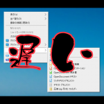 デスクトップ右クリックメニューの新規作成表示が遅いを解決する