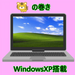 ノートPCを中古で買う場合の虎の巻