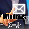 Windowsメールで独自ドメインメールを送受信するって難しい・・