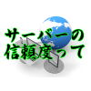 サーバーの信頼度って
