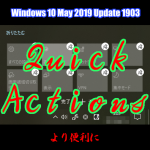 クイックアクションの編集が改悪？　Windows 10 May 2019 Update 1903でこうなった。