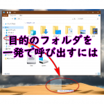 目的のフォルダをエクスプローラーで直に起動する。