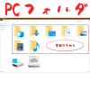 Windows10のかゆいところに手が届く。ファイルエクスプローラー起動時のPCフォルダに任意のフォルダを追加する方法