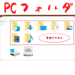 Windows10のかゆいところに手が届く。ファイルエクスプローラー起動時のPCフォルダに任意のフォルダを追加する方法