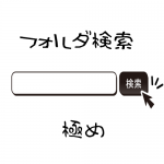 フォルダーのみ検索するには、これって意外と出来ていない
