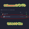 最近のCCleanerをアップデートでAvastがバンドル？