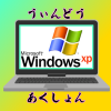 振ると邪魔なウィンドウが消える。これって