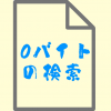 0バイトのファイルを検索する