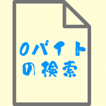 0バイトのファイルを検索する