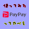 やべーよPayPay