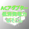 ACアダプタで動く超低消費電力PCのメリットとデメリット