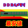 ついに6000円を切ったDDR4メモリ。どこまで安くなる？