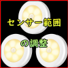 センサーライトのセンサー範囲を変更するには