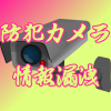 あなたの家の防犯カメラは大丈夫。ここに写っていたら要注意！！