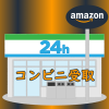 Amazonのコンビニ受取試してきました。ファミリーマート編