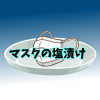 マスクの塩漬け