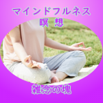 マインドフルネス瞑想で雑念の塊になってしまうあなたに朗報