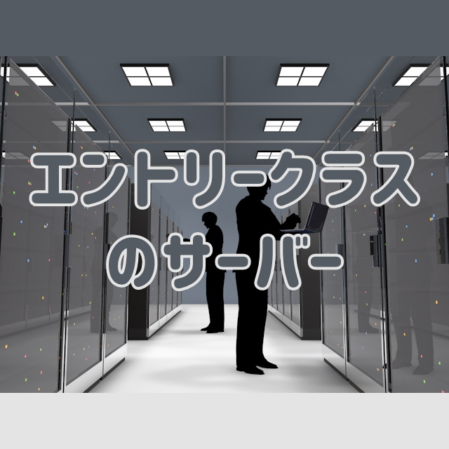 あなたのレンタルサーバーは適正価格？